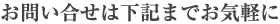お問い合せは下記までお気軽に