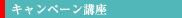 キャンペーン講座