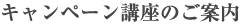 キャンペーン講座のご案内