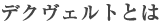 デクヴェルトとは