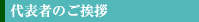 代表者のご挨拶