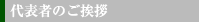 代表者のご挨拶