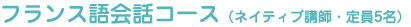 フランス語会話コース（ネイティブ講師・定員5名）