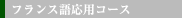 フランス語応用コース