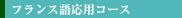 フランス語応用コース