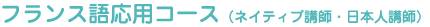 フランス語応用コース