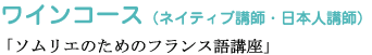 ワインコース