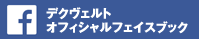 デクヴェルトオフィシャルフェイスブック