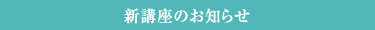 新講座のご案内