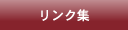 リンク集