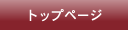 トップページ